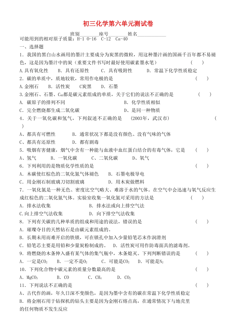 九年级化学上册 第六单元测试卷 人教新课标版试卷_第1页