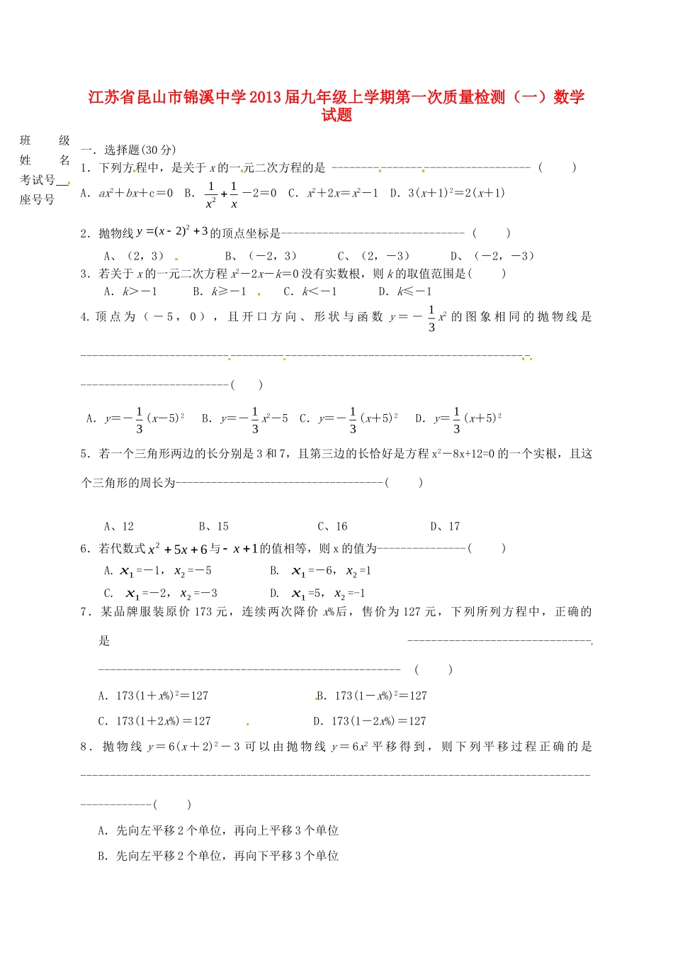 九年级数学上学期第一次质量检测试卷(一)试卷_第1页