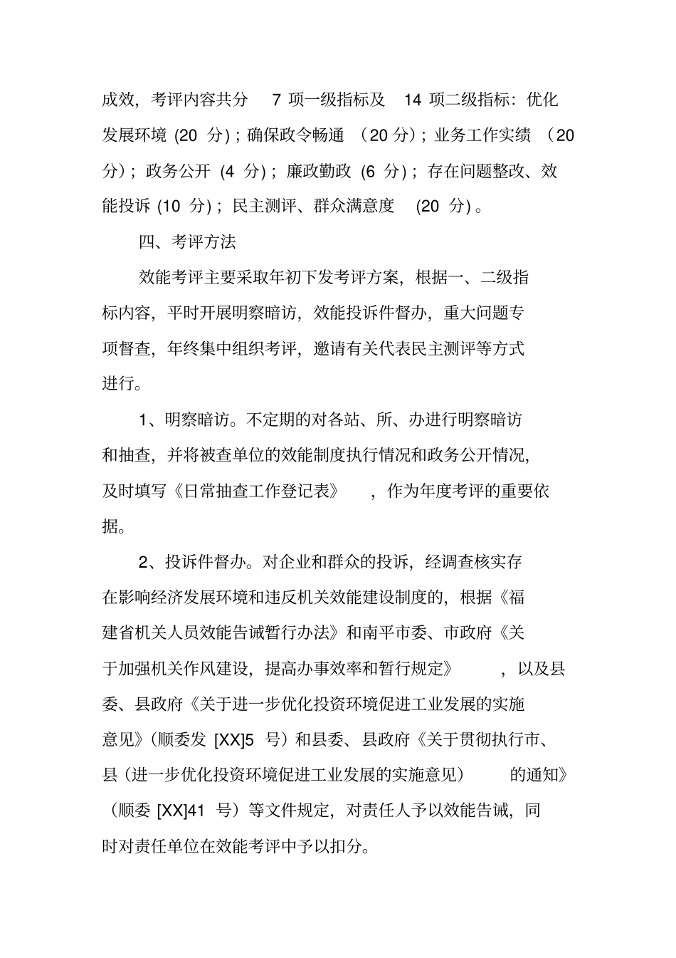 乡镇机关效能建设工作考评方案_第2页