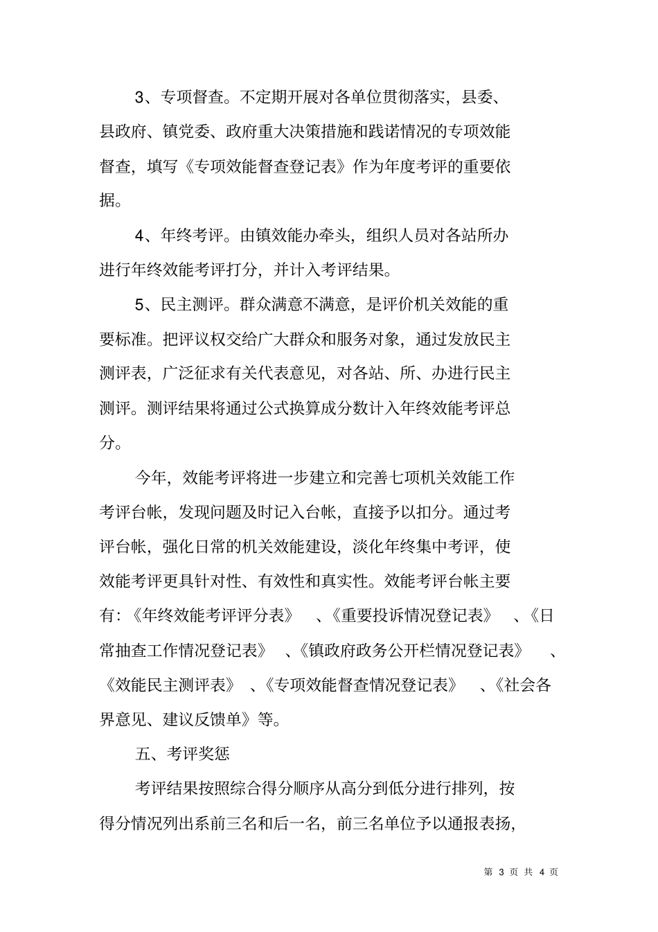 乡镇机关效能建设工作考评方案_第3页