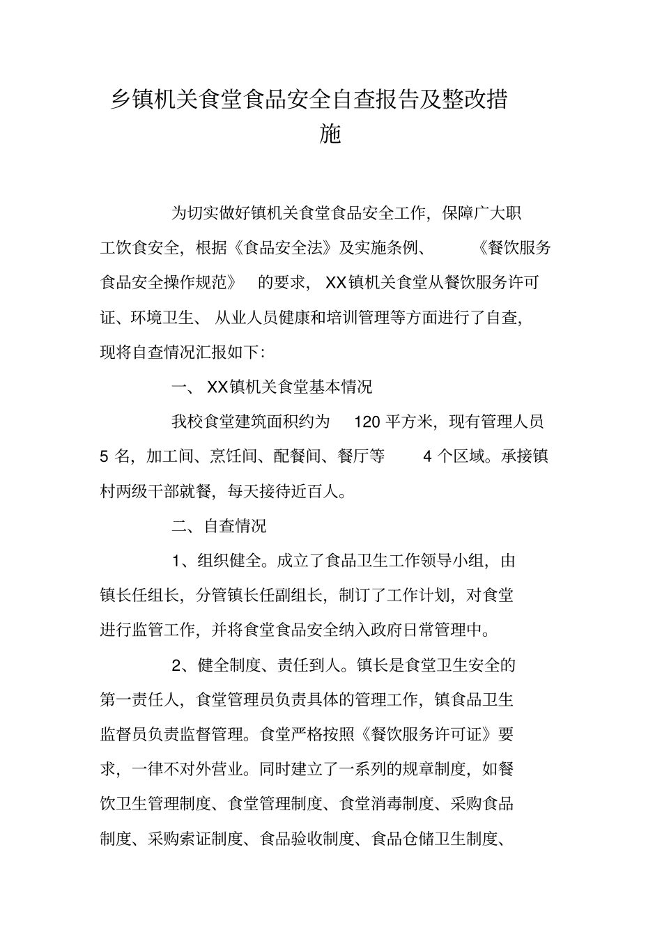 乡镇机关食堂食品安全自查报告及整改措施_第1页
