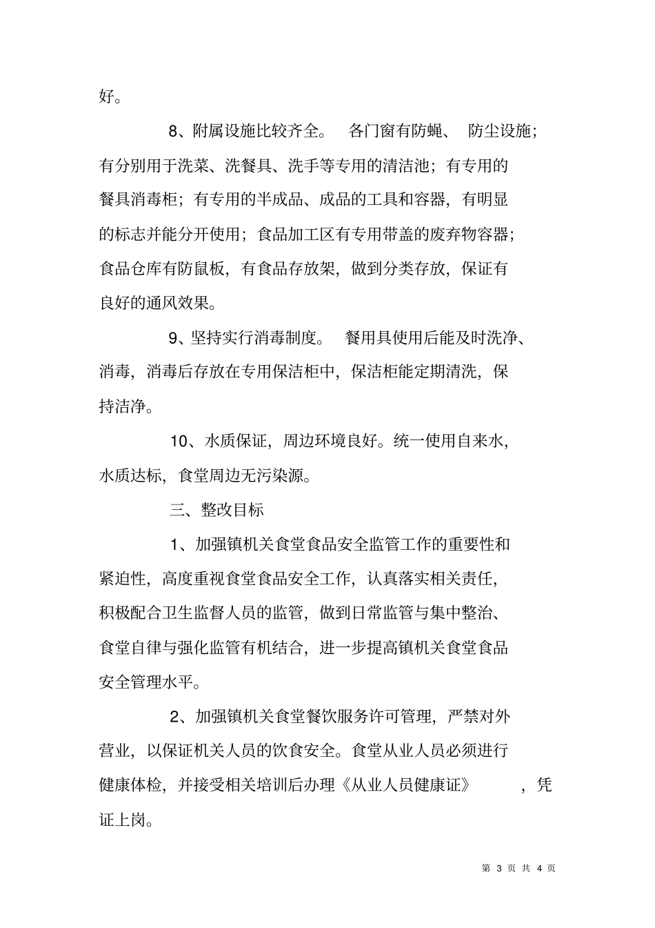 乡镇机关食堂食品安全自查报告及整改措施_第3页