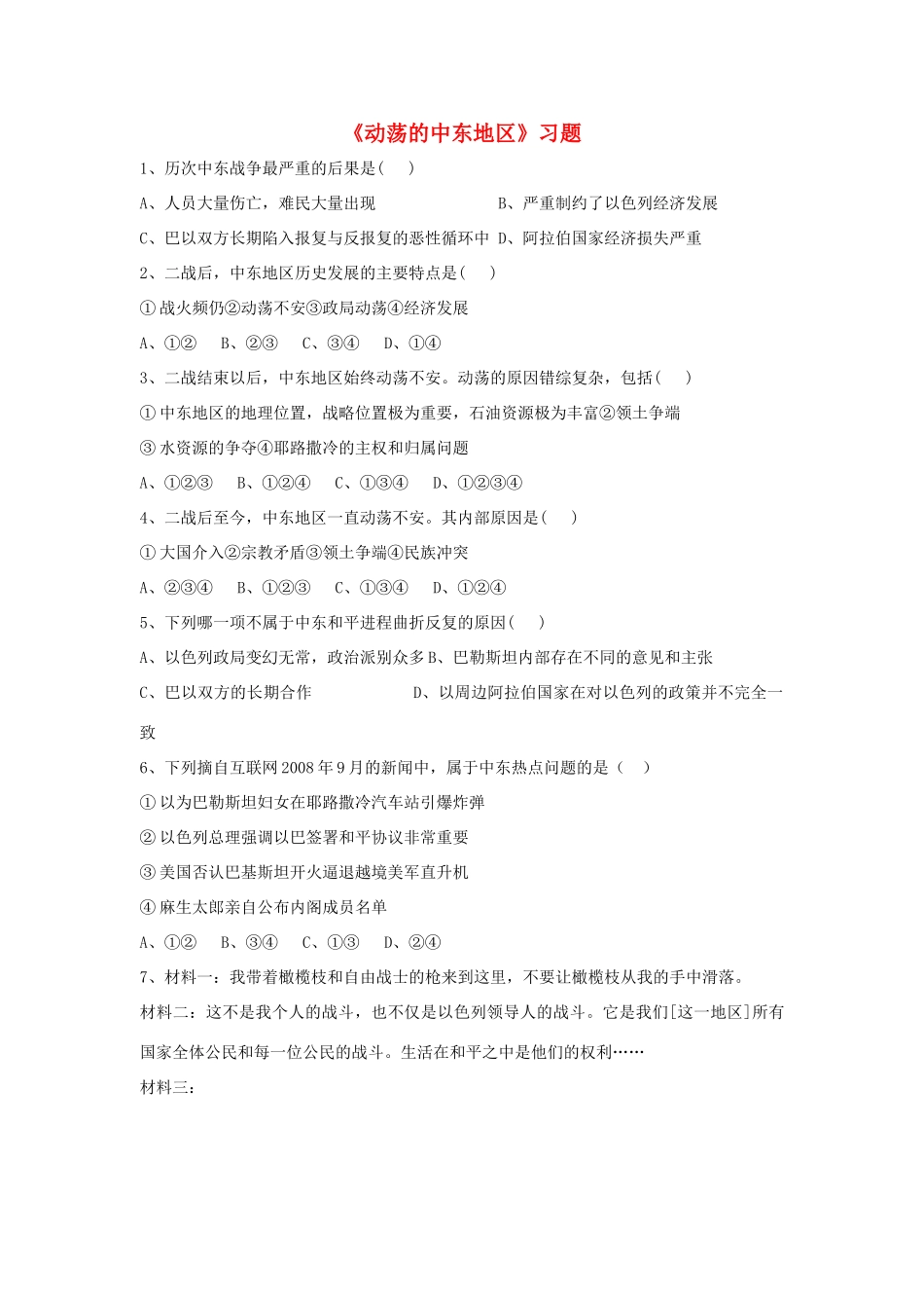 九年级历史下册 第六单元 第13课 动荡的中东地区习题1 新人教版试卷_第1页