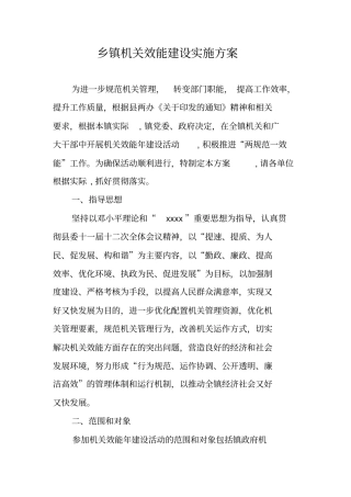 乡镇机关效能建设实施方案