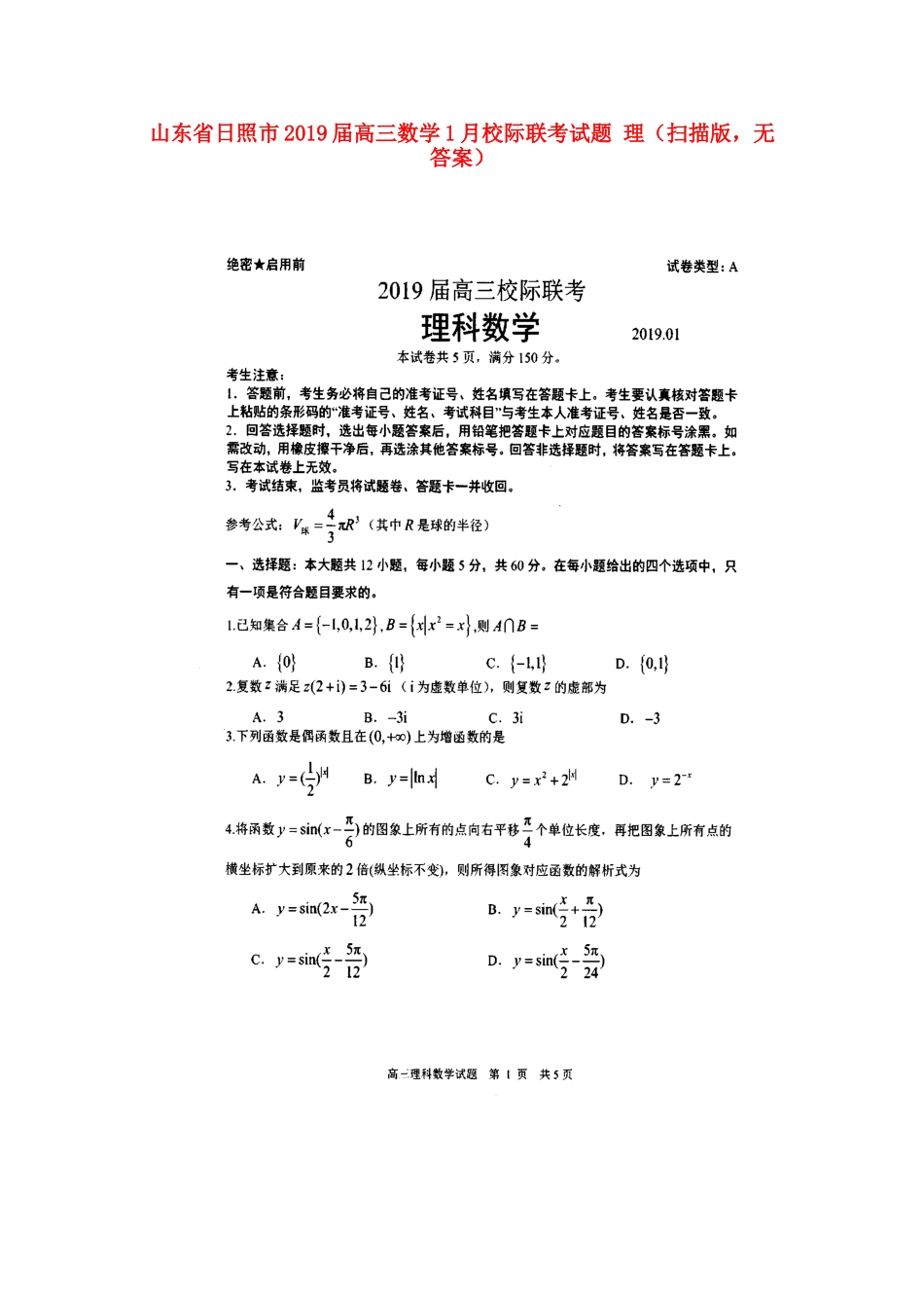 山东省日照市高三数学1月校际联考试卷 理(扫描版，无答案)试卷_第1页