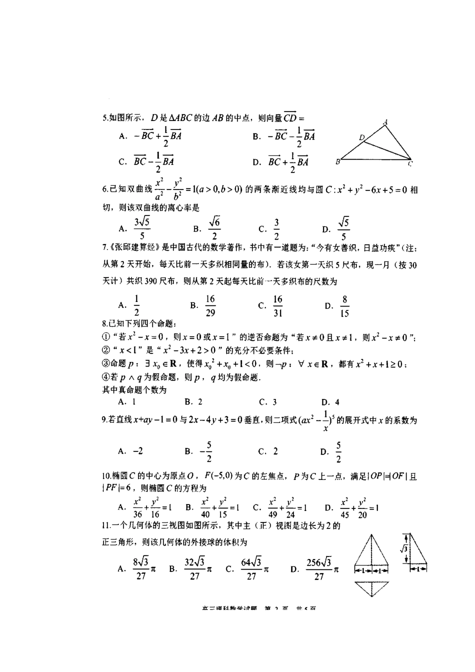 山东省日照市高三数学1月校际联考试卷 理(扫描版，无答案)试卷_第2页