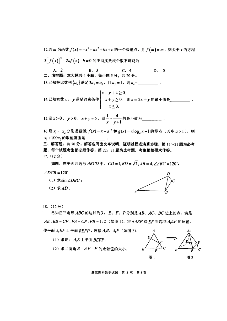 山东省日照市高三数学1月校际联考试卷 理(扫描版，无答案)试卷_第3页