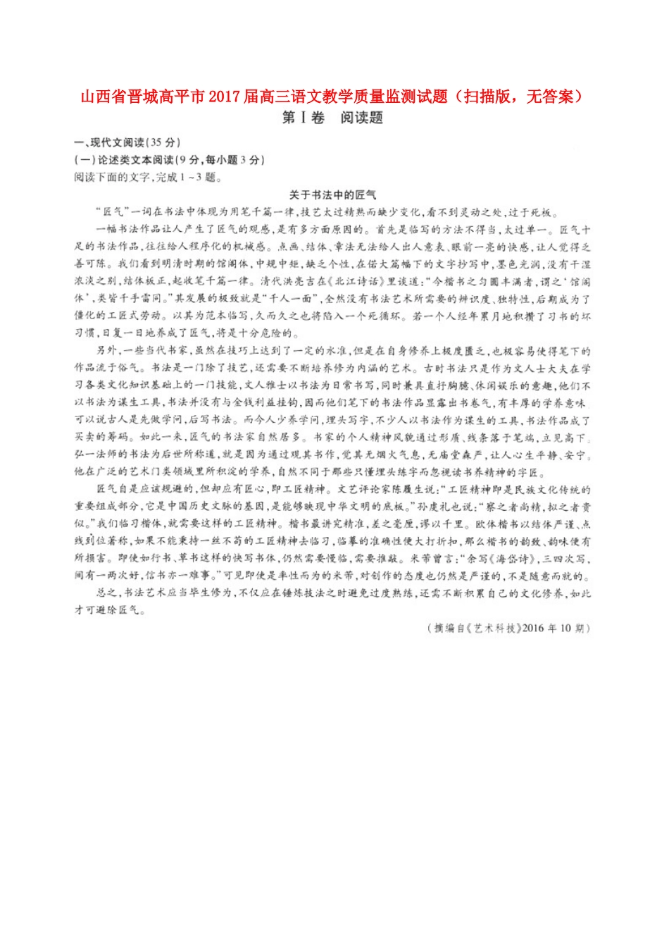 山西省晋城高平市高三语文教学质量监测试卷扫描版无答案试卷_第1页