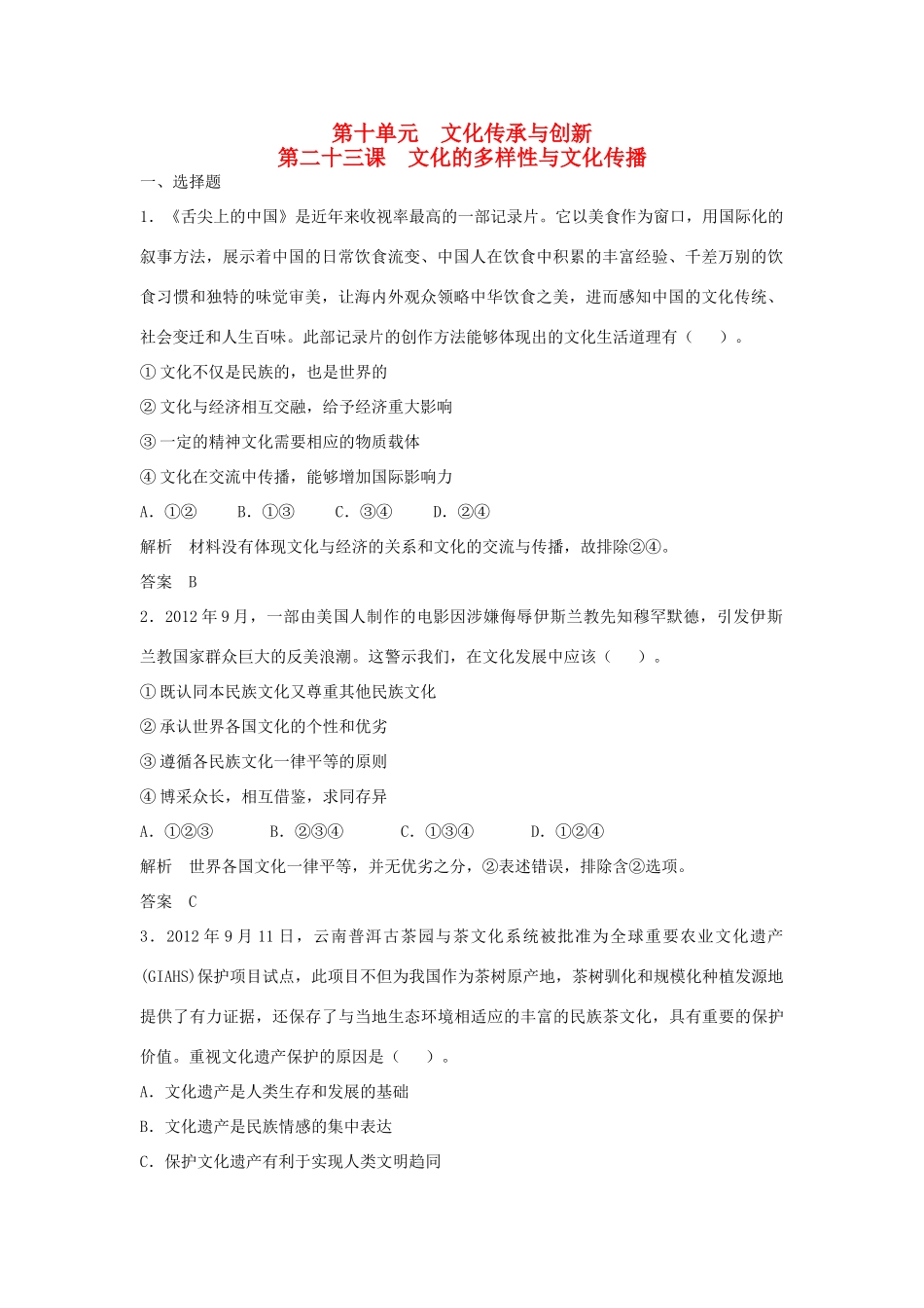 （江苏专用）高考政治大一轮复习 第十单元 第二十三课 文化的多样性与文化传播题库 新人教版必修3-新人教版高三必修3政治试题_第1页