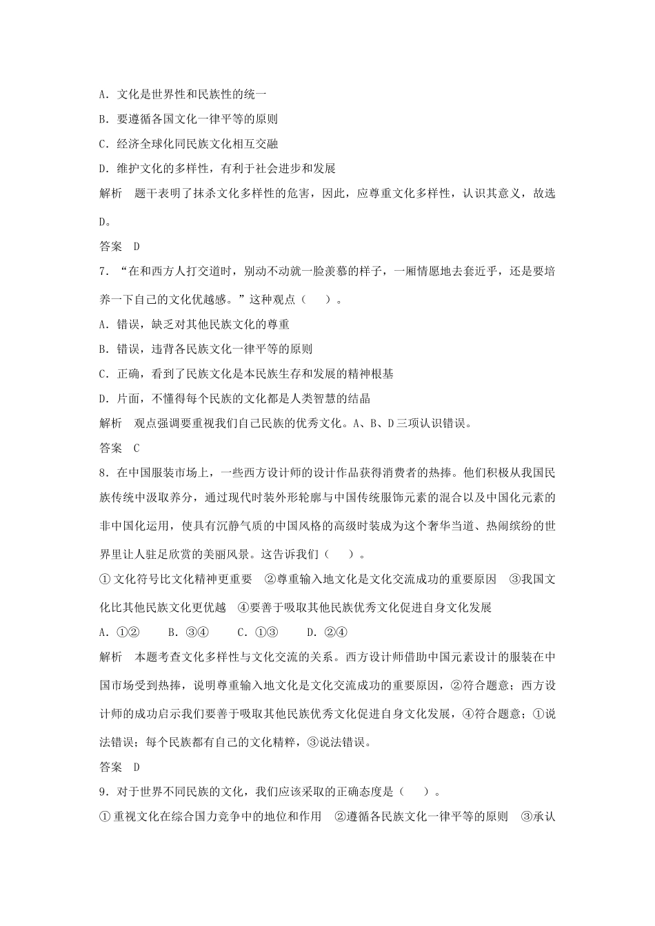 （江苏专用）高考政治大一轮复习 第十单元 第二十三课 文化的多样性与文化传播题库 新人教版必修3-新人教版高三必修3政治试题_第3页