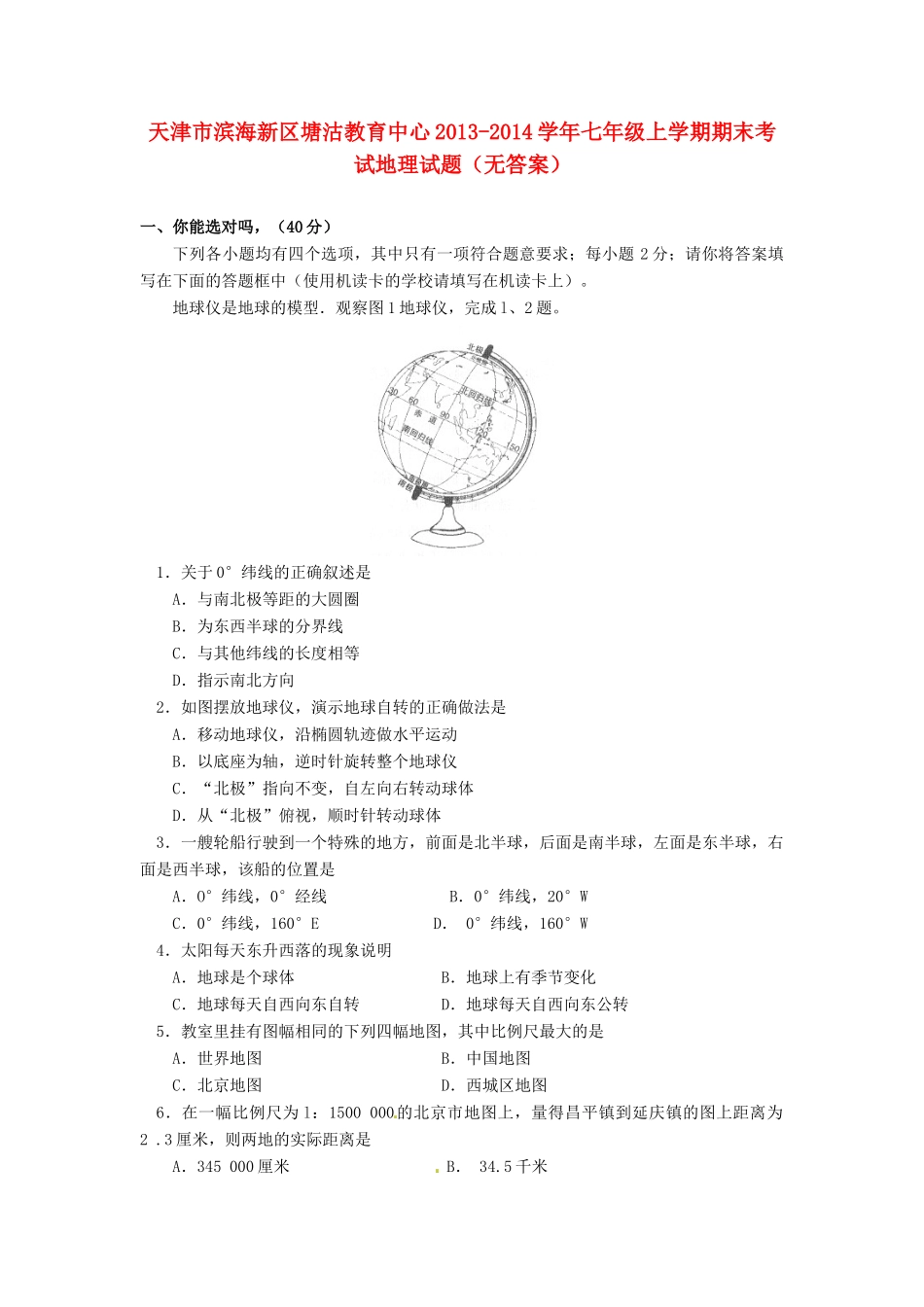 天津市滨海新区塘沽教育中心七年级地理上学期期末考试试卷_第1页