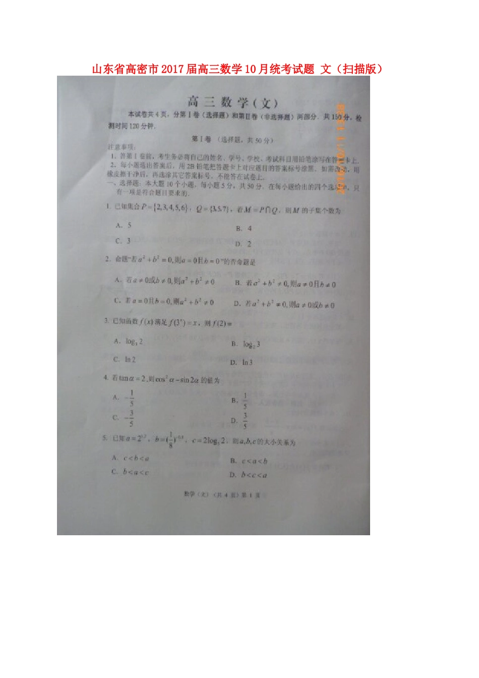 山东省高密市高三数学10月统考试卷 文试卷_第1页