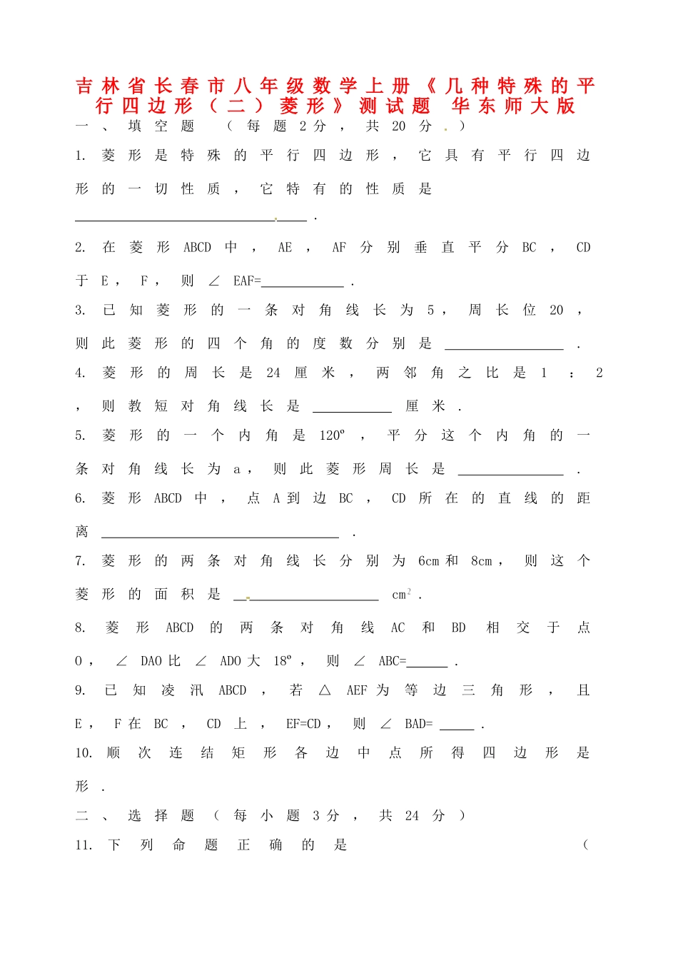 吉林省长春市八年级数学上册(几种特殊的平行四边形(二)菱形)测试卷 华东师大版试卷_第1页