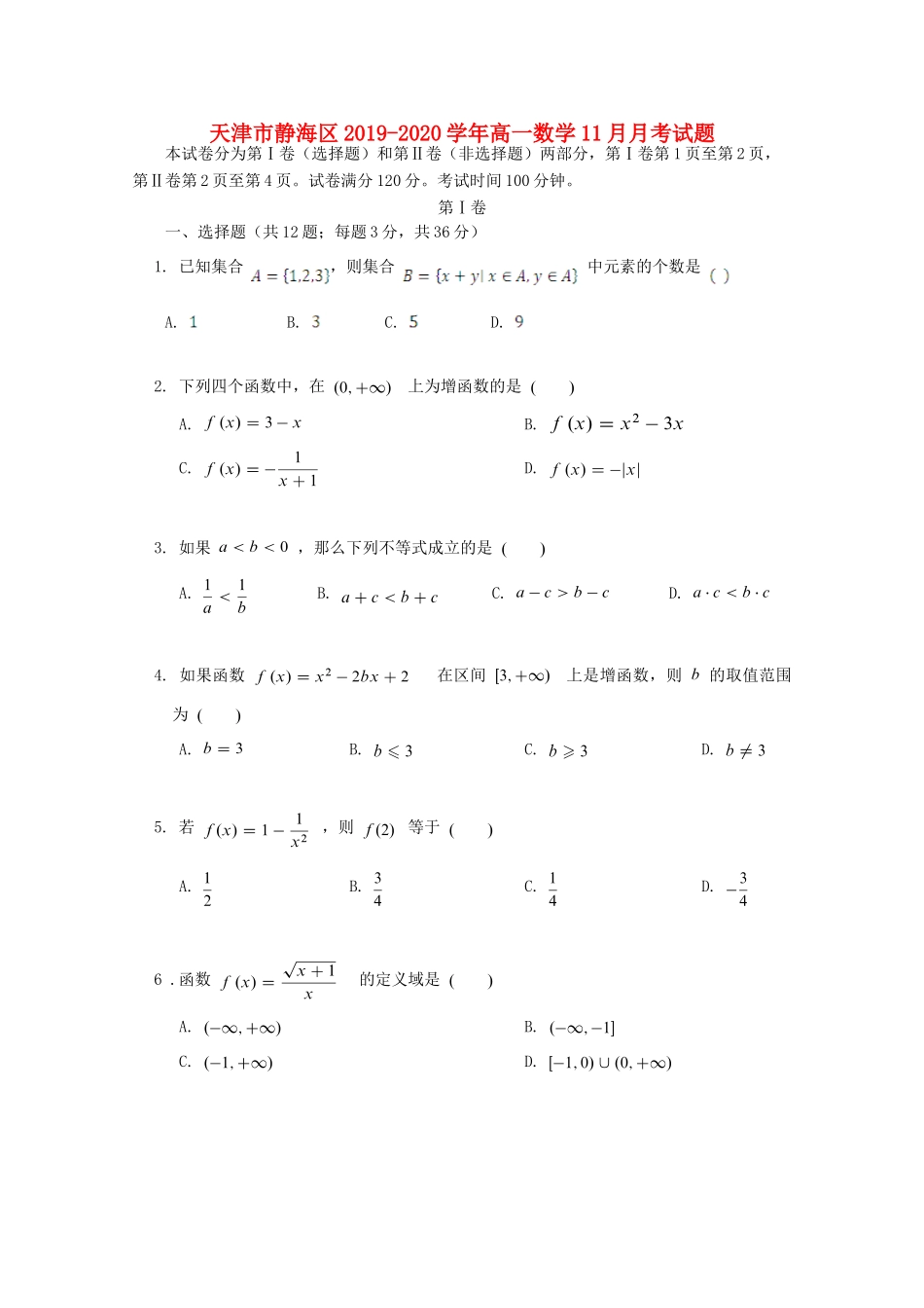 天津市静海区高一数学11月月考试卷_第1页