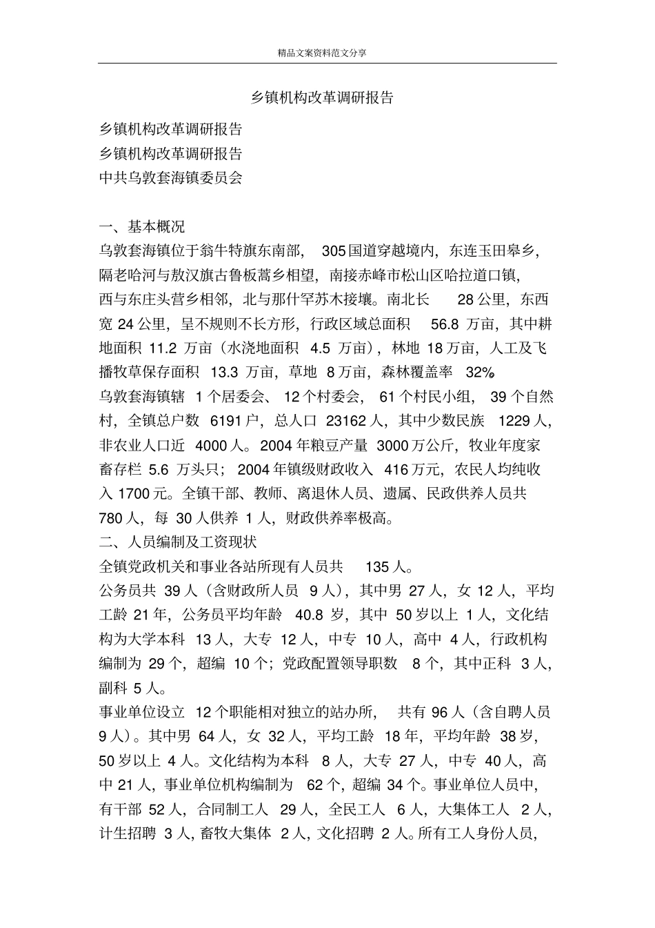 乡镇机构改革调研报告-精品文案范文_第1页