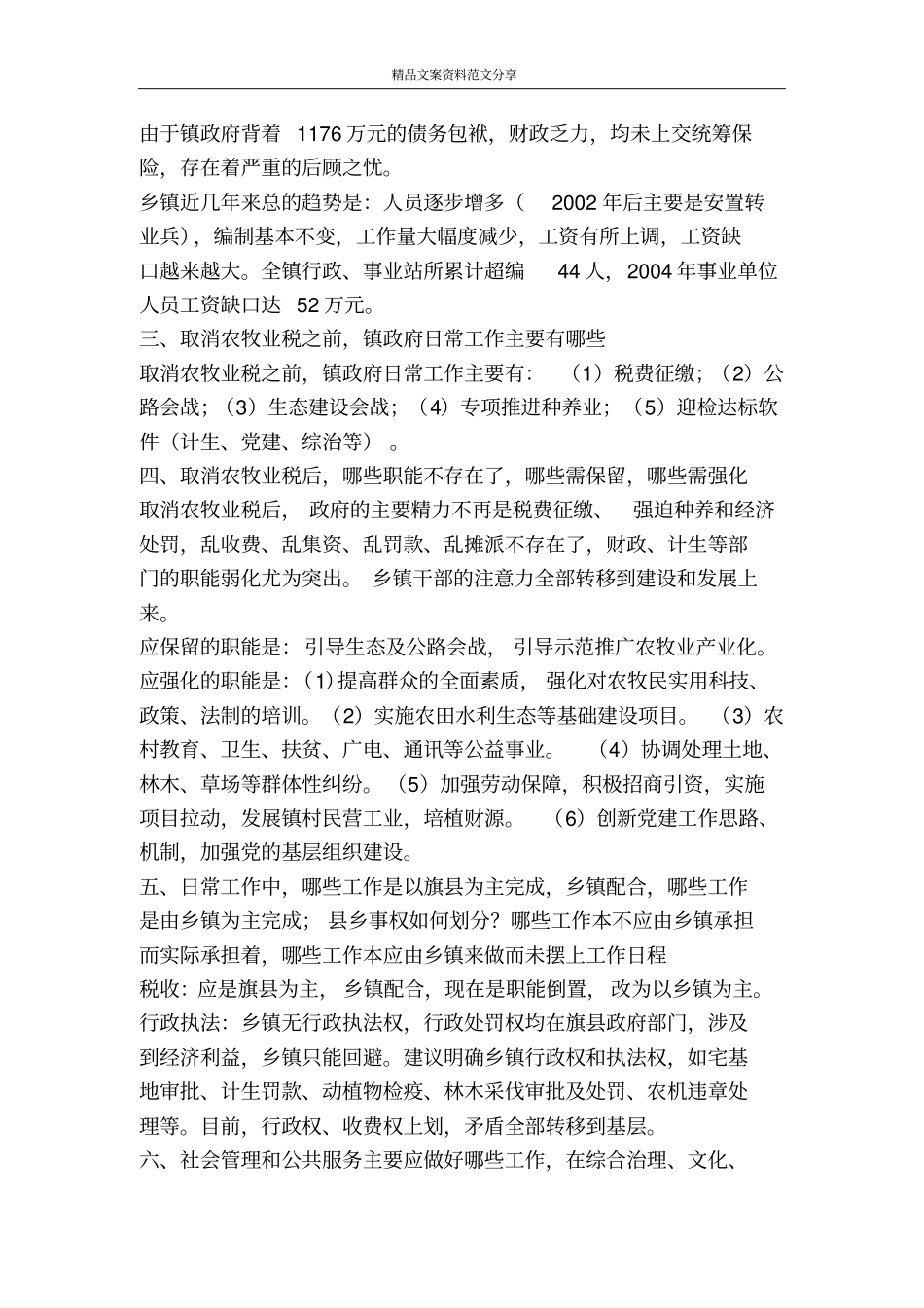 乡镇机构改革调研报告-精品文案范文_第2页