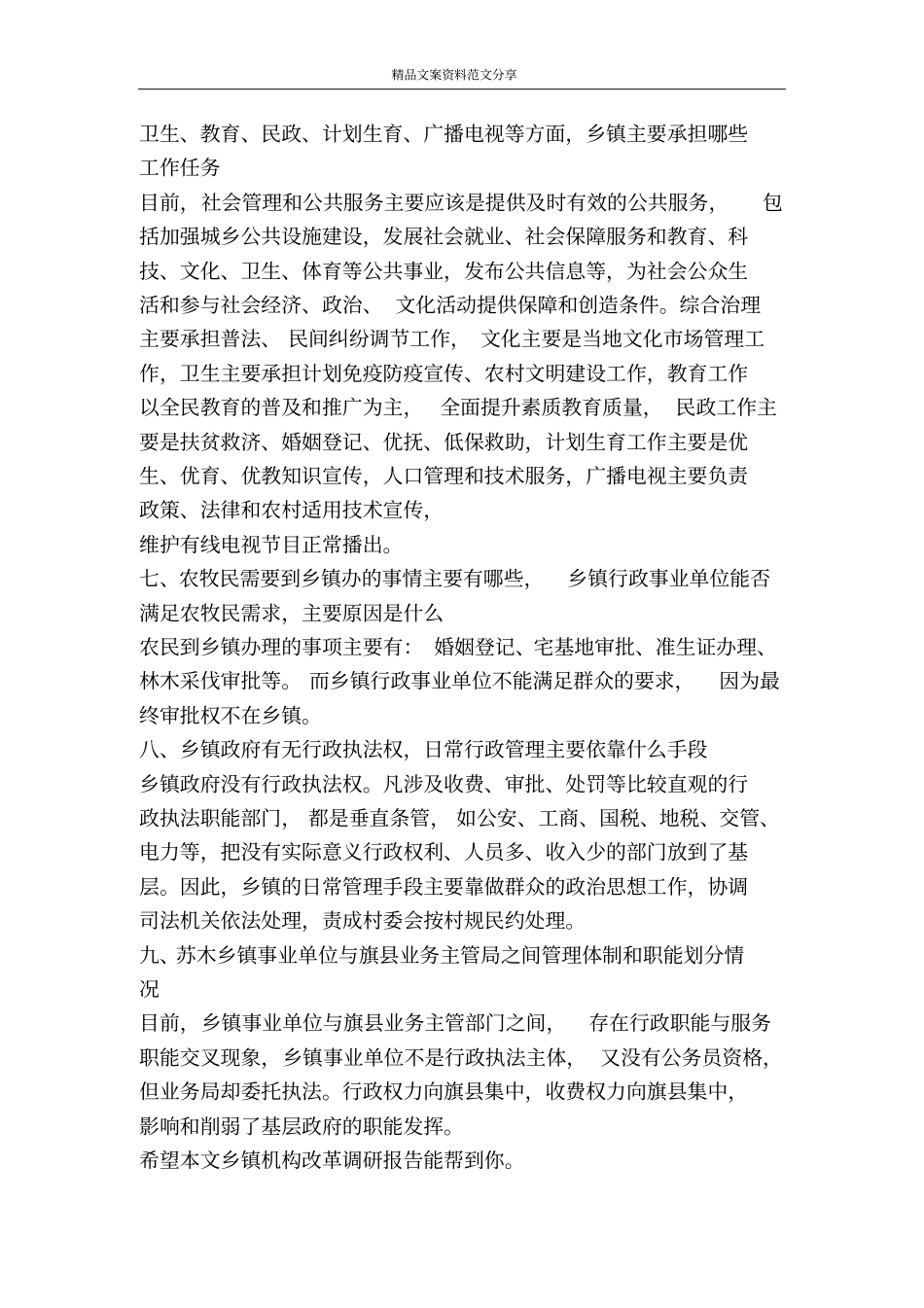 乡镇机构改革调研报告-精品文案范文_第3页