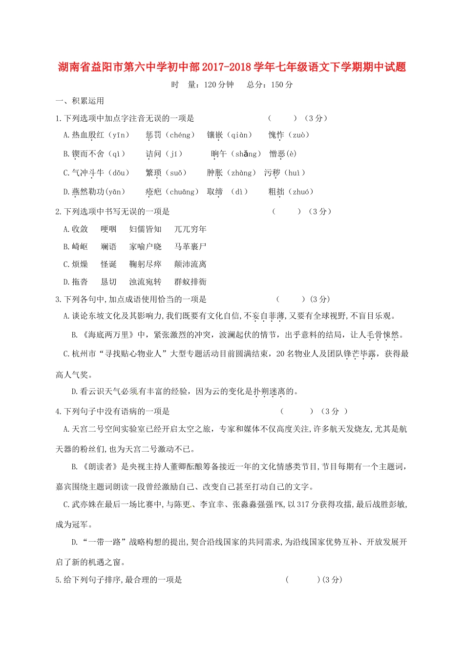 初中部七年级语文下学期期中试题(无答案) 新人教版 试题_第1页