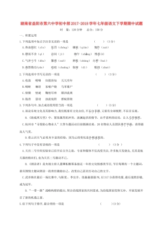 初中部七年级语文下学期期中试题(无答案) 新人教版 试题