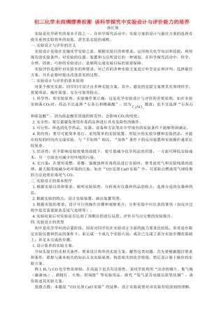 初三化学未雨绸缪善权衡 谈科学探究中实验设计与评价能力的培养 学法指导 不分版本 试题
