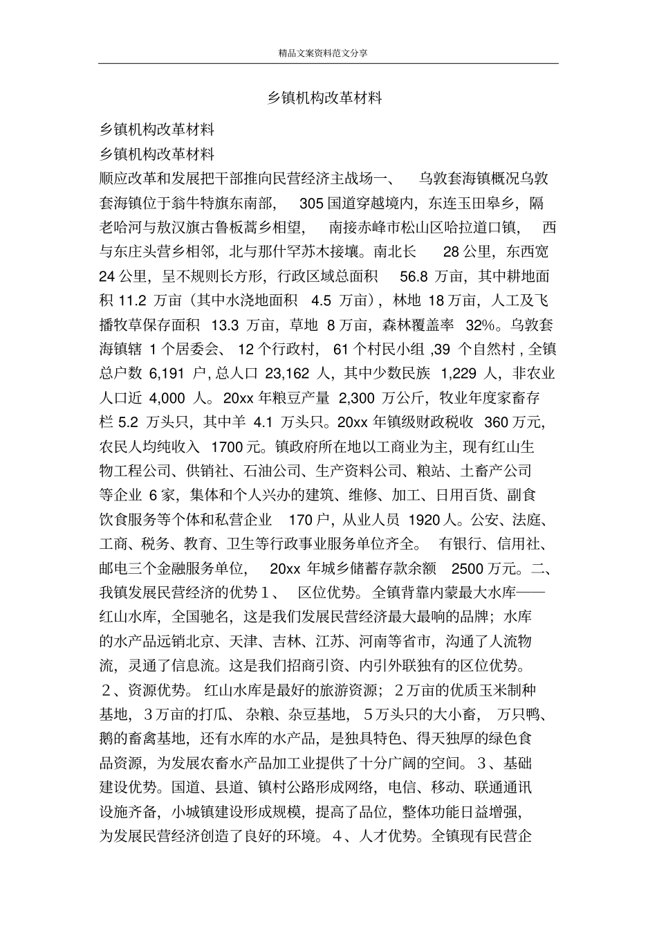乡镇机构改革材料-精品文案范文_第1页
