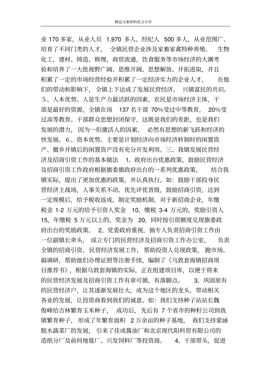 乡镇机构改革材料-精品文案范文_第2页