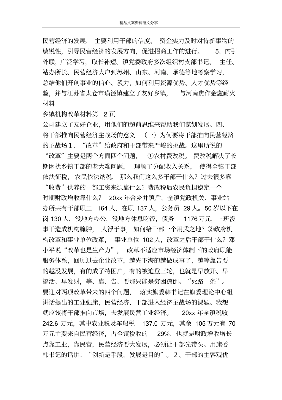 乡镇机构改革材料-精品文案范文_第3页