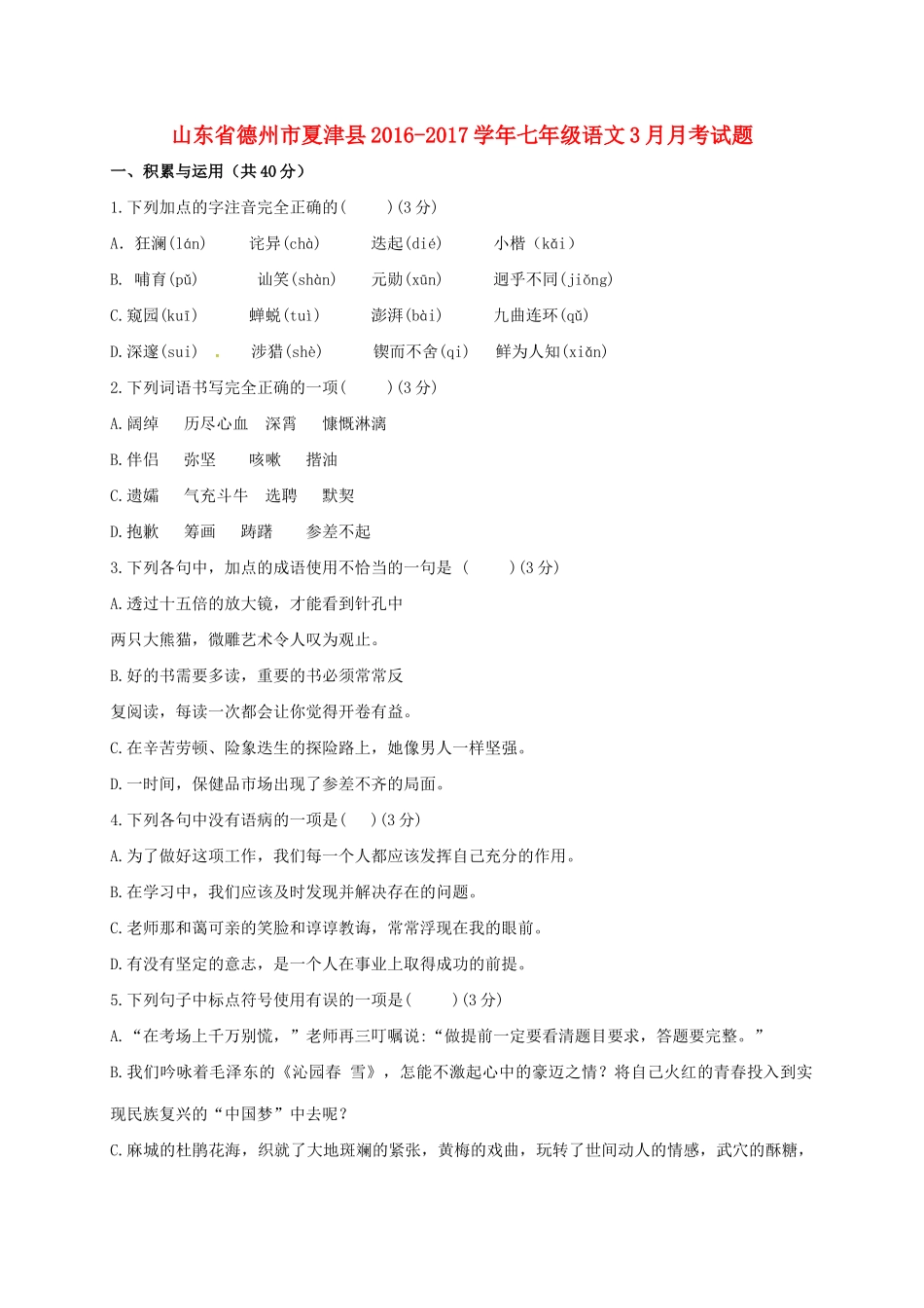 山东省德州市夏津县七年级语文3月月考试卷试卷_第1页
