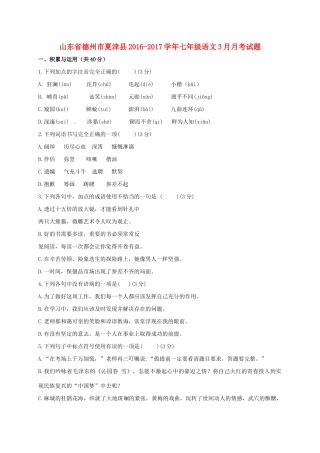 山东省德州市夏津县七年级语文3月月考试卷试卷