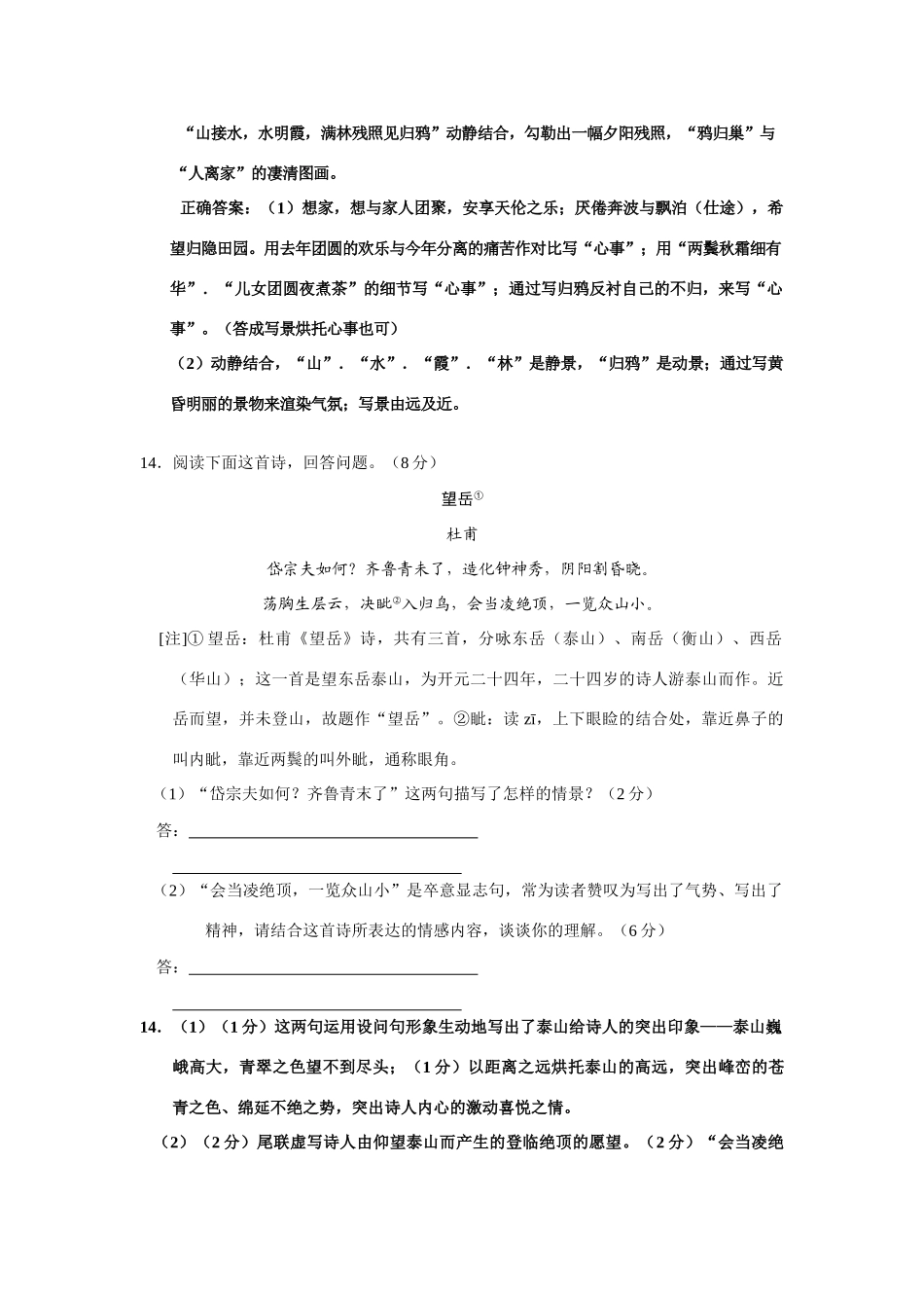 山东省各地名校9-12月高三语文模拟试卷大汇编--诗歌鉴赏试卷_第2页