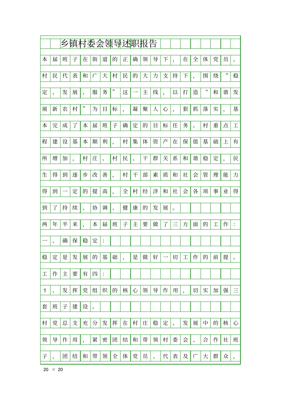 乡镇村委会领导述职报告精品工作报告_第1页