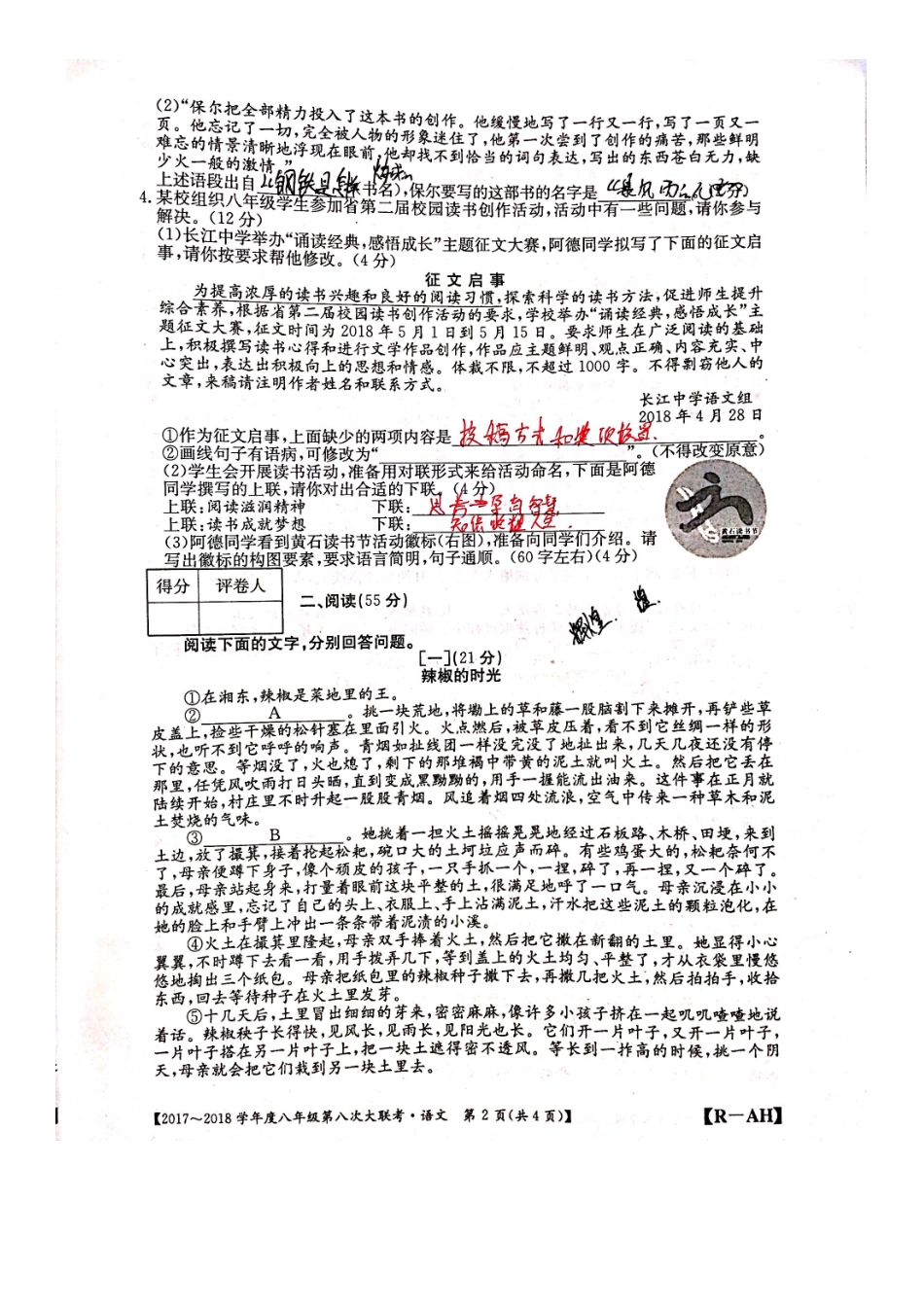 安徽省阜阳市颍泉区 八年级语文下学期期末试卷(扫描版，无答案) 新人教版试卷_第2页