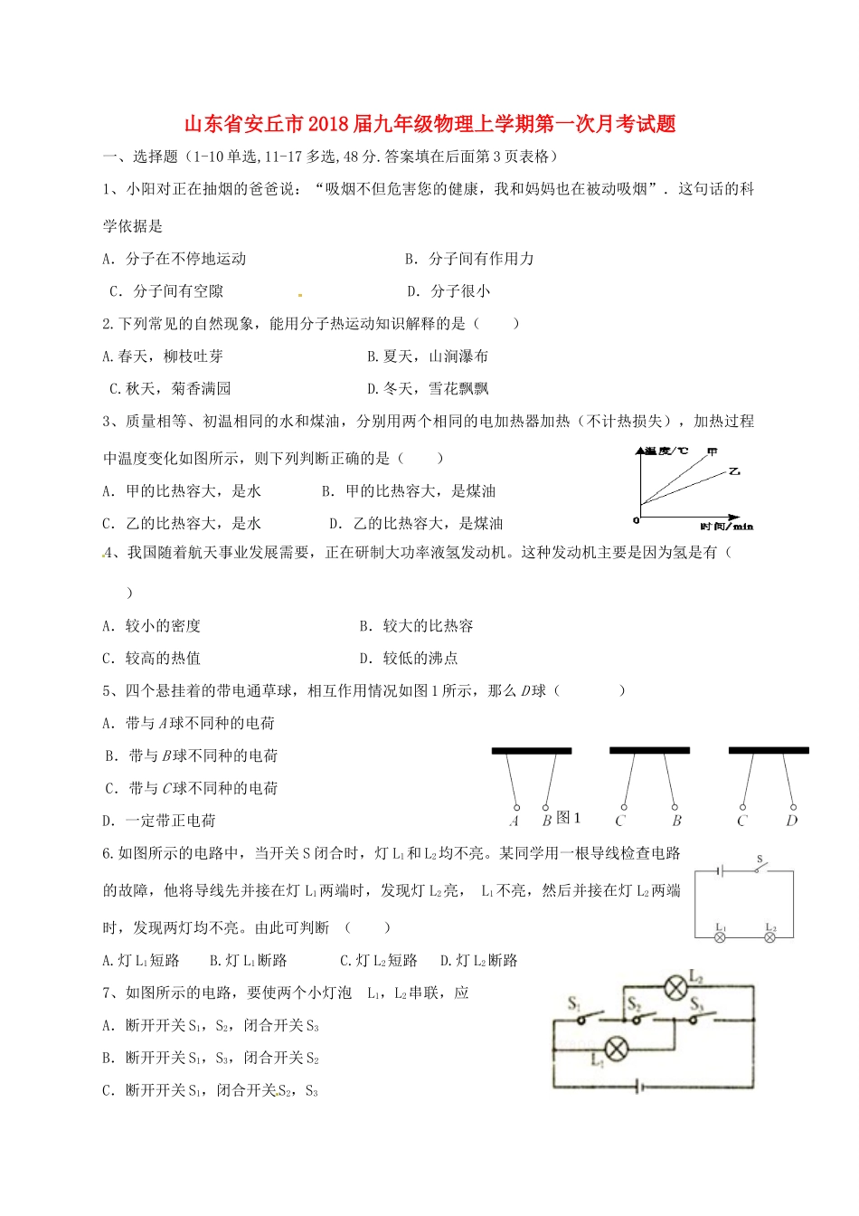 山东省安丘市九年级物理上学期第一次月考试卷试卷_第1页