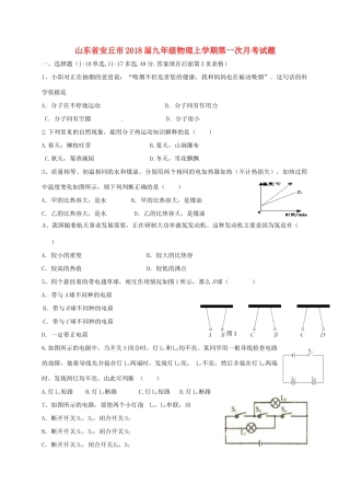 山东省安丘市九年级物理上学期第一次月考试卷试卷