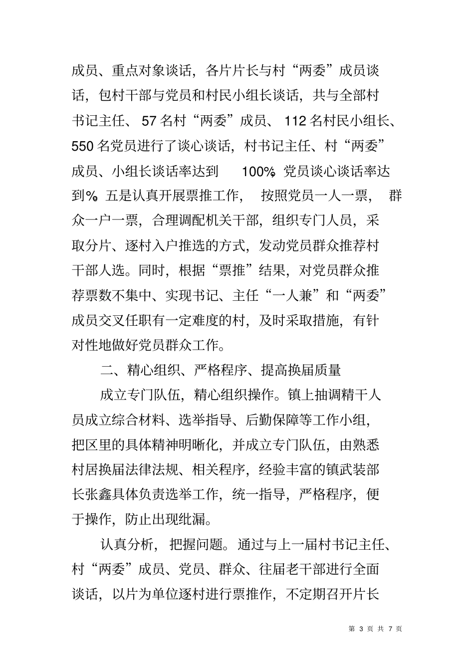 乡镇村居两委换届选举工作总结_第3页