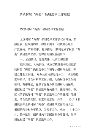 乡镇村居两委换届选举工作总结