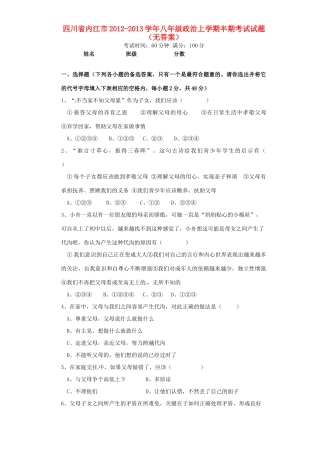四川省内江市八年级政治上学期半期考试试卷