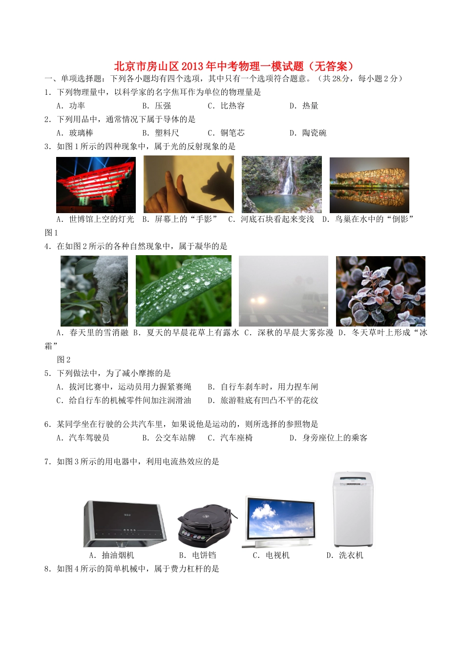 北京市房山区中考物理一模试题(无答案) 试题_第1页