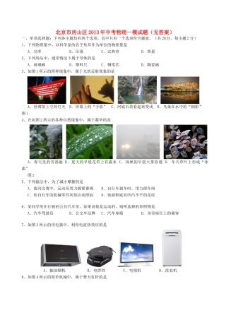 北京市房山区中考物理一模试题(无答案) 试题