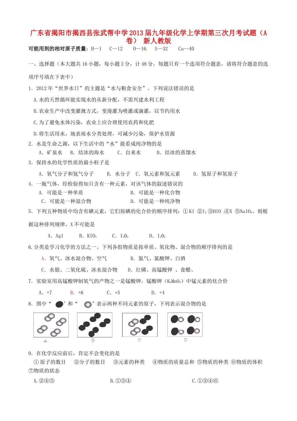 九年级化学上学期第三次月考试卷(A卷) 新人教版试卷_第1页