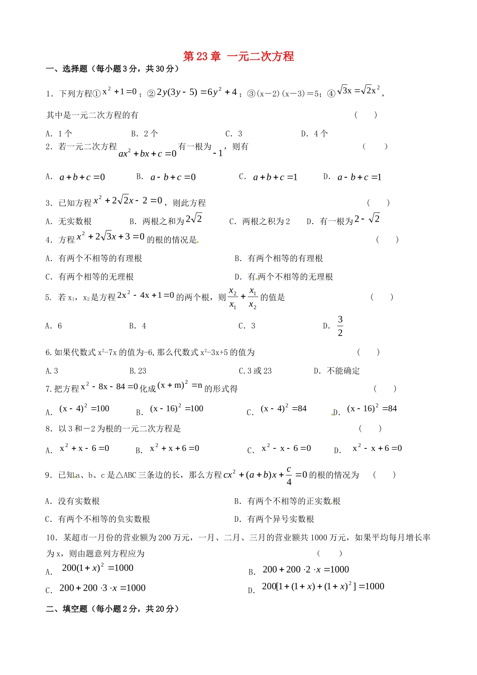九年级数学上册 第23章 一元二次方程测验题 华东师大版试卷_第1页