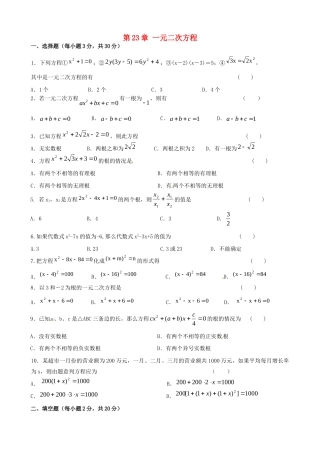九年级数学上册 第23章 一元二次方程测验题 华东师大版试卷