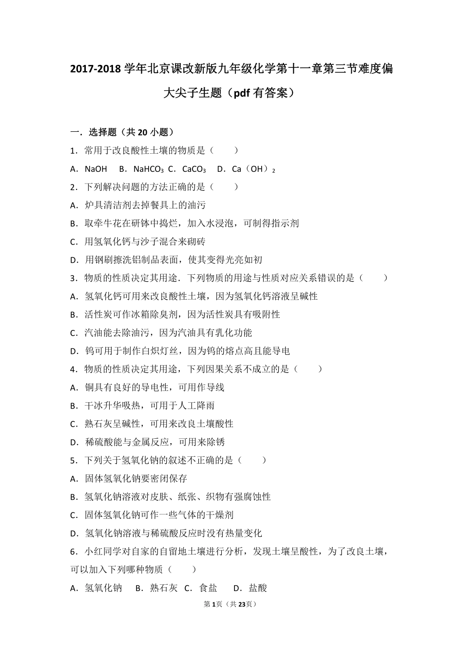 九年级化学下册 第十一章 酸与碱 第三节 几种常见的碱难度偏大尖子生题(pdf，含解析)(新版)北京课改版试卷_第1页