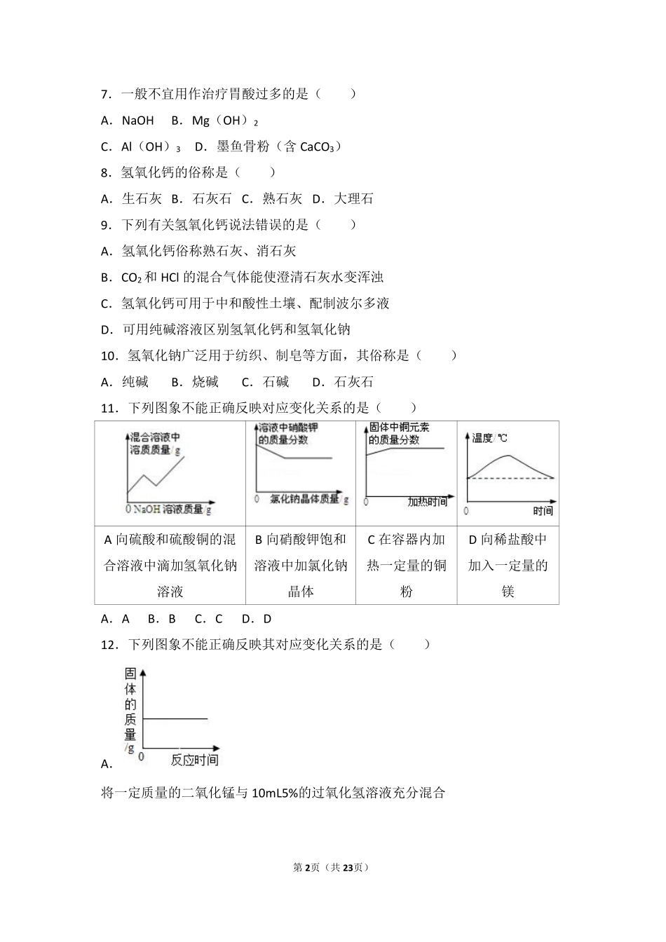 九年级化学下册 第十一章 酸与碱 第三节 几种常见的碱难度偏大尖子生题(pdf，含解析)(新版)北京课改版试卷_第2页