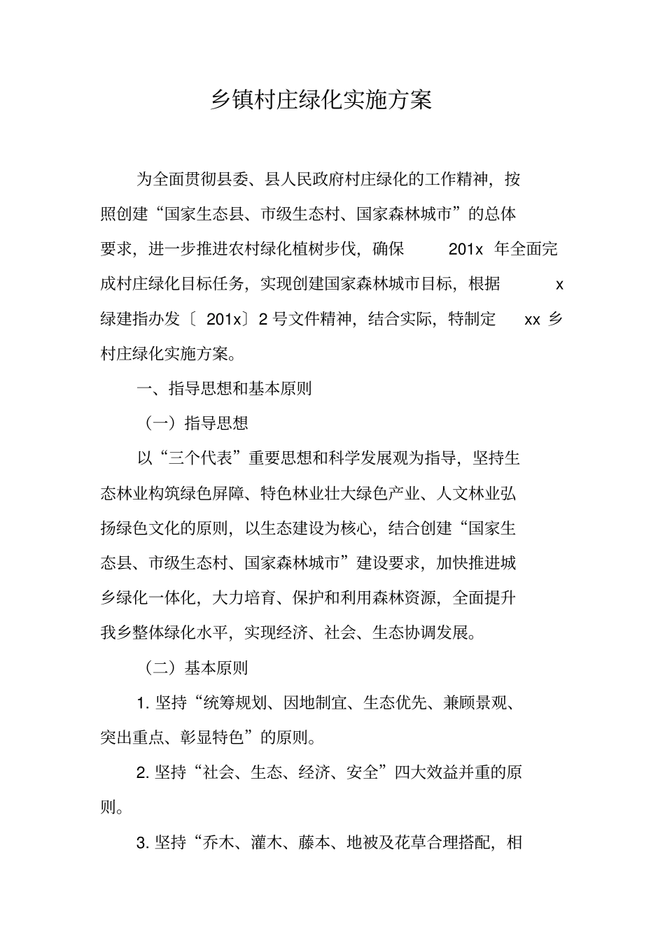 乡镇村庄绿化实施方案_第1页