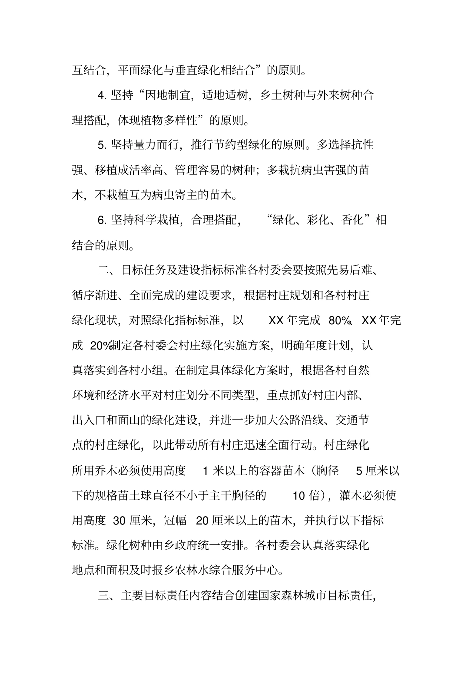 乡镇村庄绿化实施方案_第2页