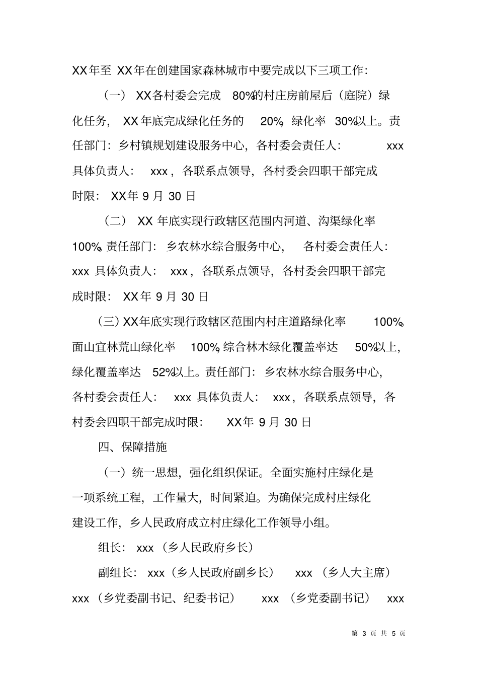 乡镇村庄绿化实施方案_第3页