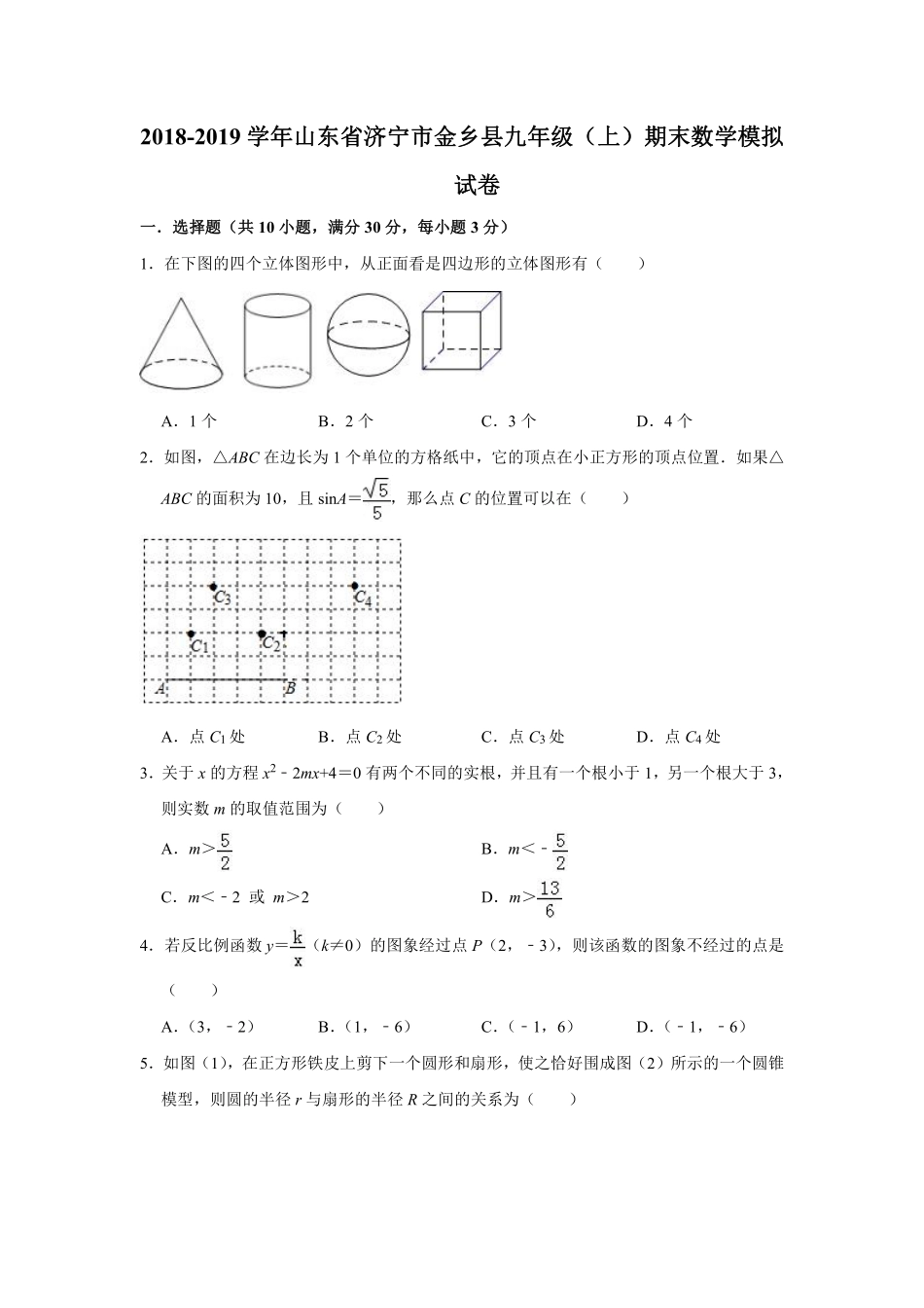山东省济宁市金乡县九年级数学上学期期末模拟试卷(pdf)试卷_第1页
