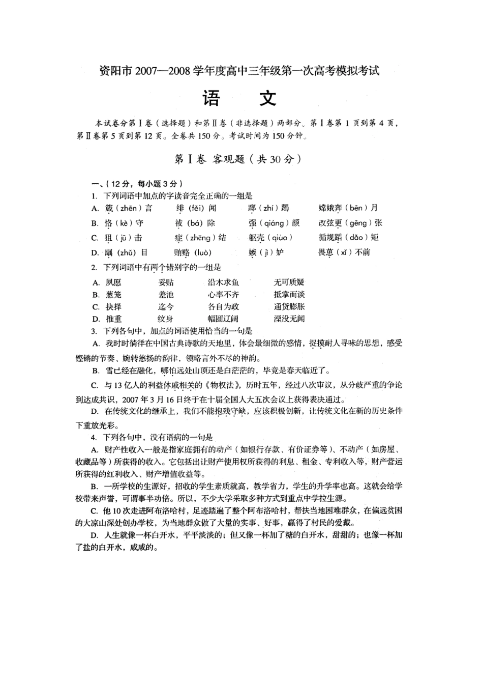 四川资阳高三语文卷第一次高考模拟(扫描，有答案)试卷_第1页