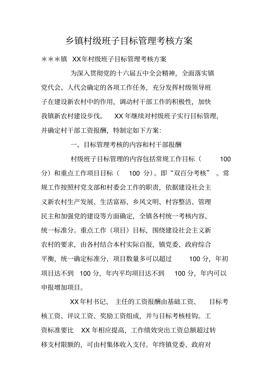 乡镇村级班子目标管理考核方案_第1页